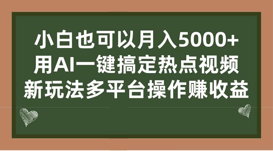 小白也可以月入5000+， 用AI一键搞定热点视频， 新玩法多平台操作赚收益-枫叶微课堂