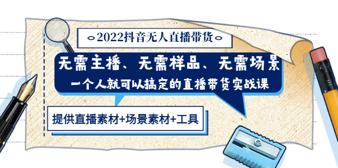 2022抖音无人直播带货 无需主播、样品、场景，一个人能搞定(内含素材+工具)-枫叶微课堂