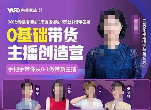 完美家族0基础带货主播创造营，​手把手教你从0~1做带货主播-枫叶微课堂
