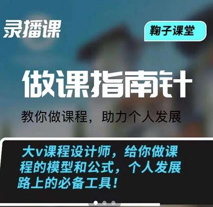 鞠子课堂·做课指南针：教你做课，助力个人发展-枫叶微课堂