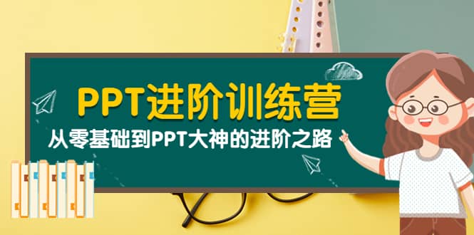 PPT进阶训练营（第二期）：从零基础到PPT大神的进阶之路（40节课）-枫叶微课堂