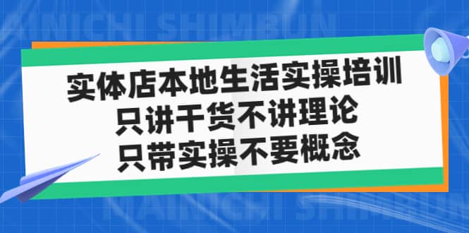 实体店本地生活实操培训，只讲干货不讲理论，只带实操不要概念（12节课）-枫叶微课堂