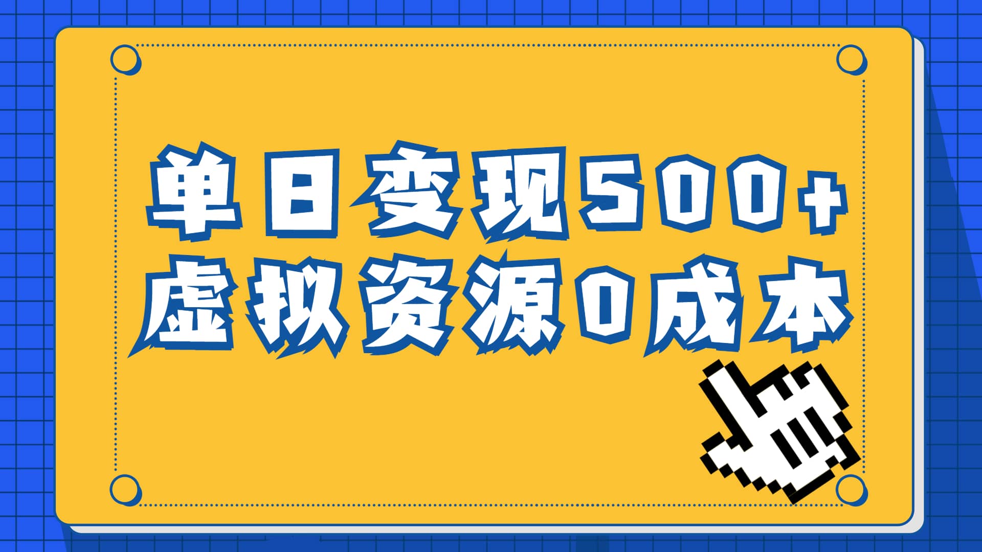 一单29.9元，通过育儿纪录片单日变现500+，一部手机即可操作，0成本变现-枫叶微课堂