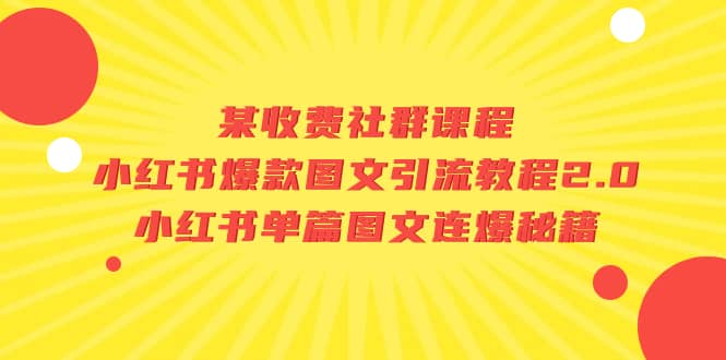 某收费社群课程：小红书爆款图文引流教程2.0+小红书单篇图文连爆秘籍-枫叶微课堂