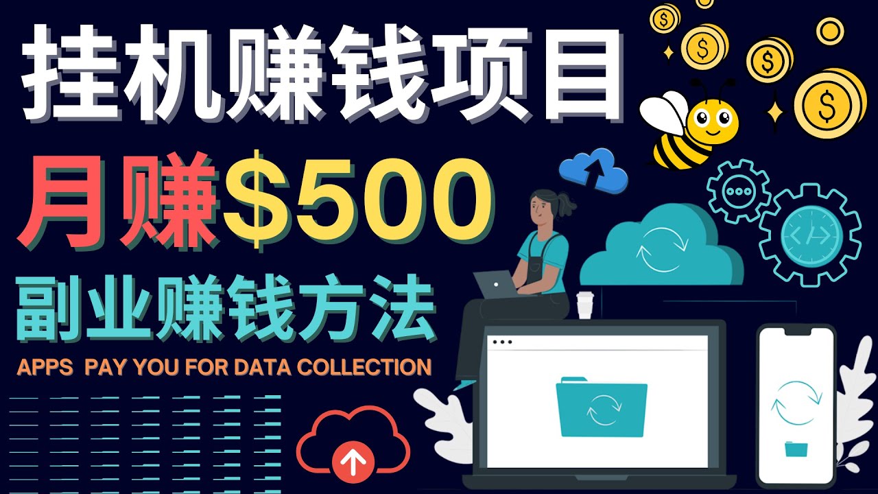 最新挂机赚钱项目，月赚100美元 – 闲置手机，电脑挂机赚钱的方法-枫叶微课堂