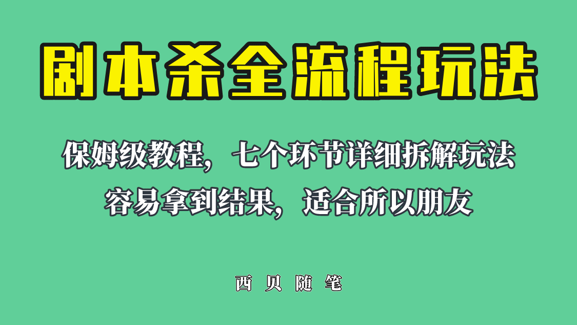 适合所有朋友的剧本杀全流程玩法，虚拟资源单天200-500收溢！-枫叶微课堂