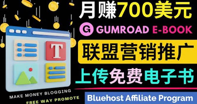通过虚拟商品交易平台Gumroad，发布免费电子书 并推广自己的联盟营销链赚钱-枫叶微课堂