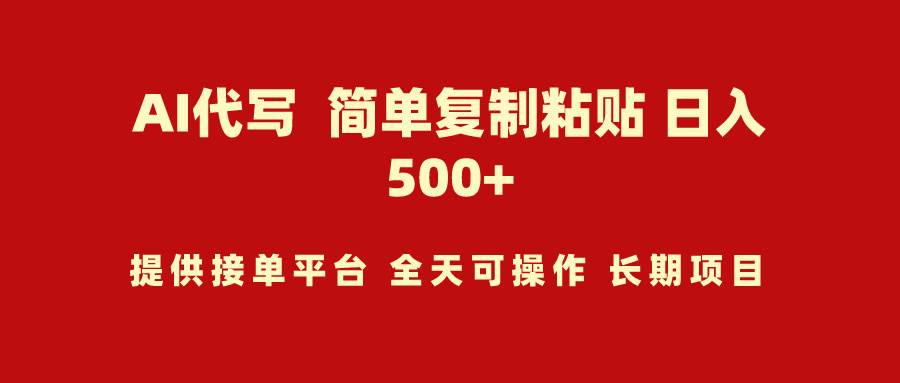 AI代写项目 简单复制粘贴 小白轻松上手 日入500+-枫叶微课堂