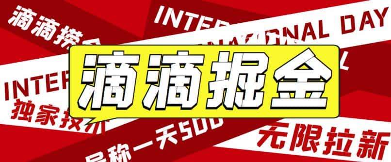 外面卖888很火的滴滴掘金项目 号称一天收益500+【详细文字步骤+教学视频】-枫叶微课堂