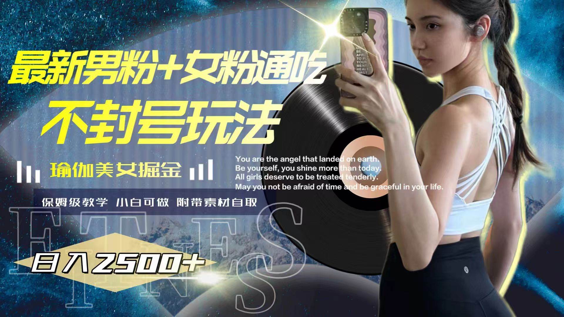 最新男粉+女粉通吃不封号玩法瑜伽美女掘金，日入2500+-枫叶微课堂
