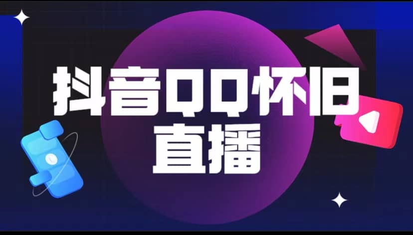 抖音QQ怀旧直播撸音浪变现项目（教程+软件+素材）-枫叶微课堂