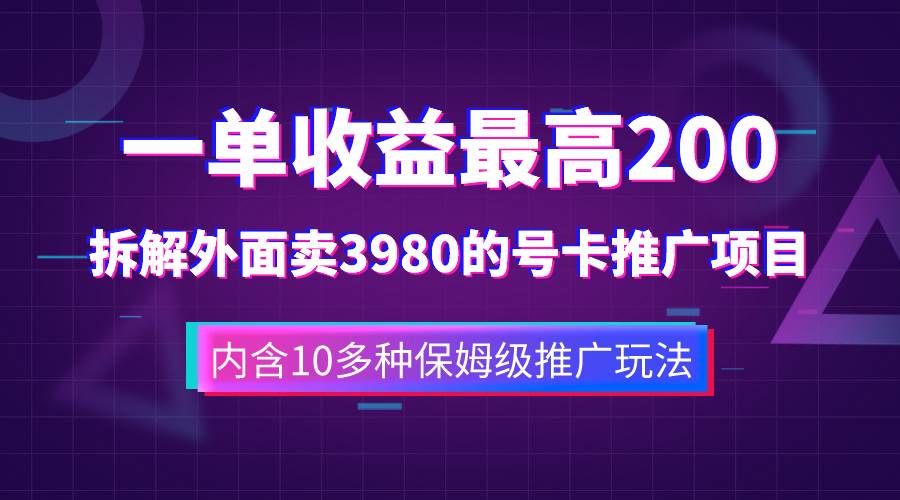 一单收益200+拆解外面卖3980手机号卡推广项目（内含10多种保姆级推广玩法）-枫叶微课堂