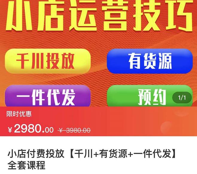 七巷社·小店付费投放【千川+有资源+一件代发】全套课程，从0到千级跨步的全部流程-枫叶微课堂