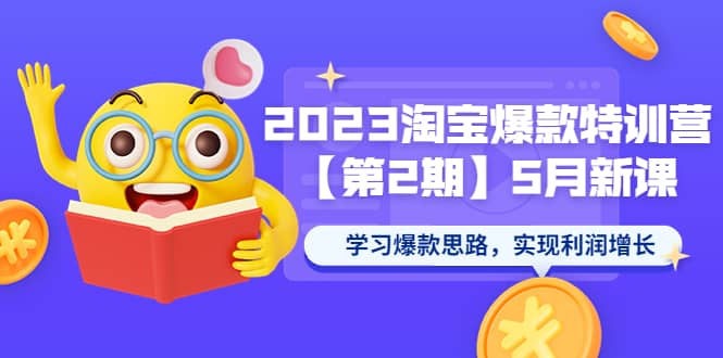 2023淘宝爆款特训营【第2期】5月新课 学习爆款思路，实现利润增长-枫叶微课堂
