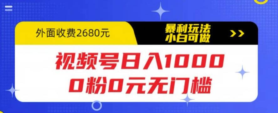 视频号日入1000，0粉0元无门槛，暴利玩法，小白可做，拆解教程-枫叶微课堂
