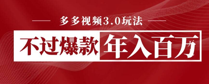 多多视频3.0玩法，线下结算不过爆款年入百万-枫叶微课堂
