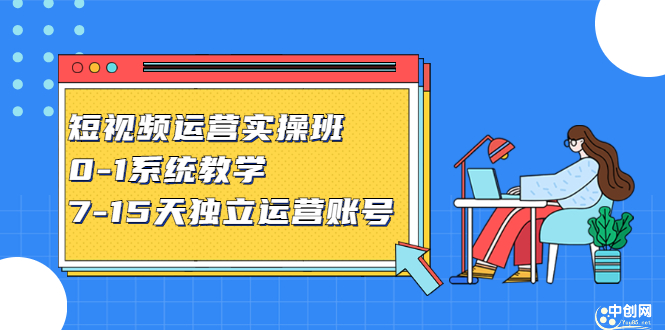 短视频运营实操班，0-1系统教学，​7-15天独立运营账号-枫叶微课堂