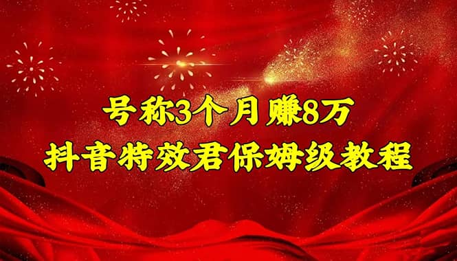 抖音特效君保姆级教程（教程+软件）-枫叶微课堂