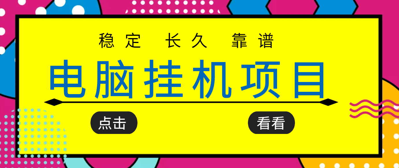 挂机项目追求者的福音，稳定长期靠谱的电脑挂机项目，实操5年 稳定月入几百-枫叶微课堂