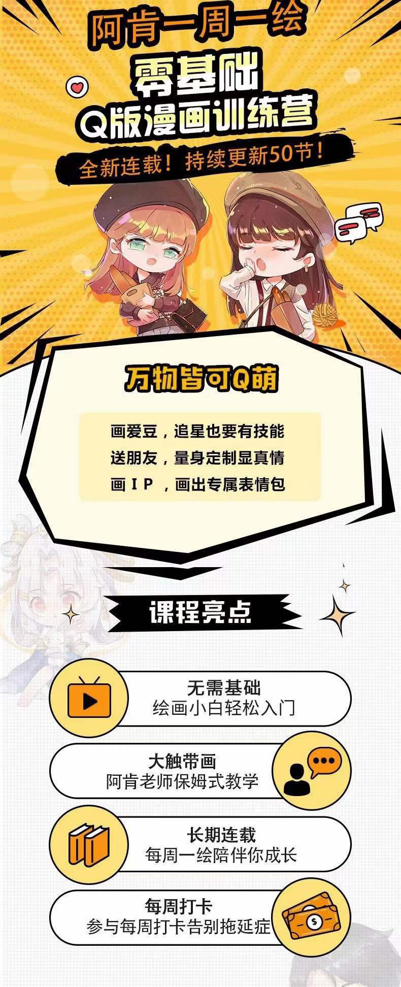 图片[1]-零基础Q版漫画训练营：万物皆可Q萌，绘画小白轻松入门-枫叶微课堂