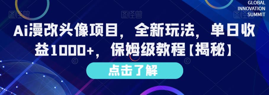 Ai漫改头像项目，全新玩法，单日收益1000+，保姆级教程【揭秘】-枫叶微课堂