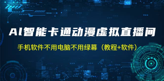 AI智能卡通动漫虚拟人直播操作教程 手机软件不用电脑不用绿幕（教程+软件）-枫叶微课堂