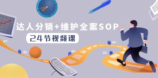 达人分销+维护全案SOP实操运营，快速做好达人分发和达人维护（24节课）-枫叶微课堂