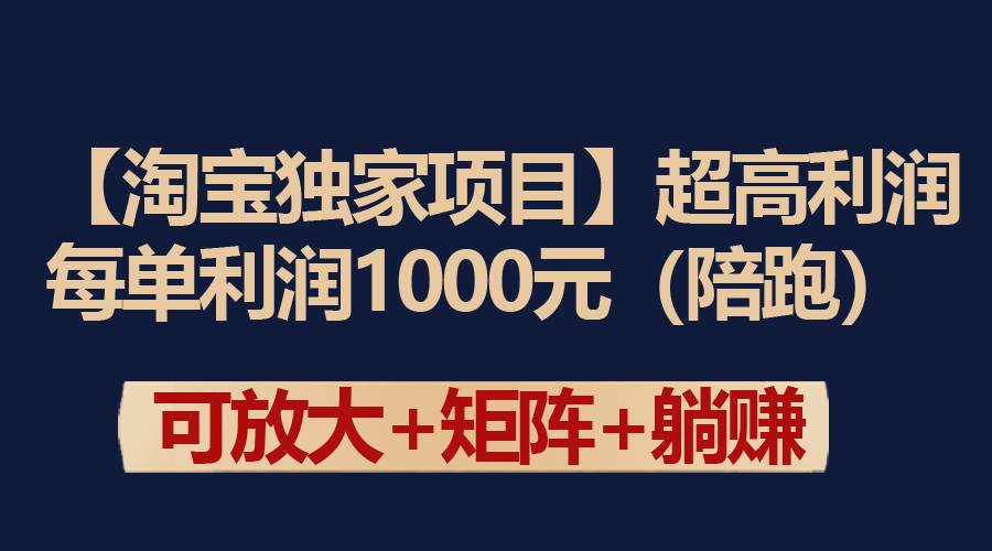 【淘宝独家项目】超高利润：每单利润1000元-枫叶微课堂
