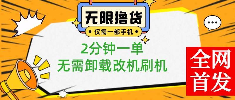 小白也可无脑操作，一部手机无限撸0.01商品，2分钟一单，无需卸载刷机改机-枫叶微课堂