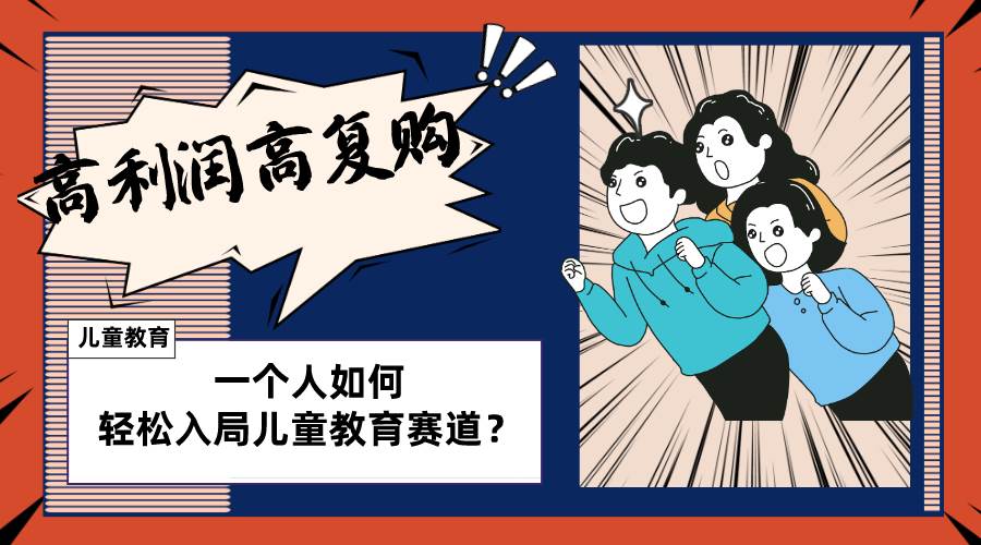 儿童教育赛道怎么做？适合个人的操盘方法，长期可做，高利润高复购-枫叶微课堂