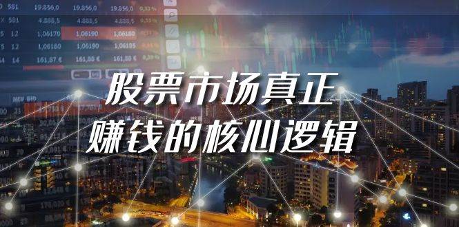 某公众号付费文章《股票市场真正赚钱的核心逻辑》-枫叶微课堂