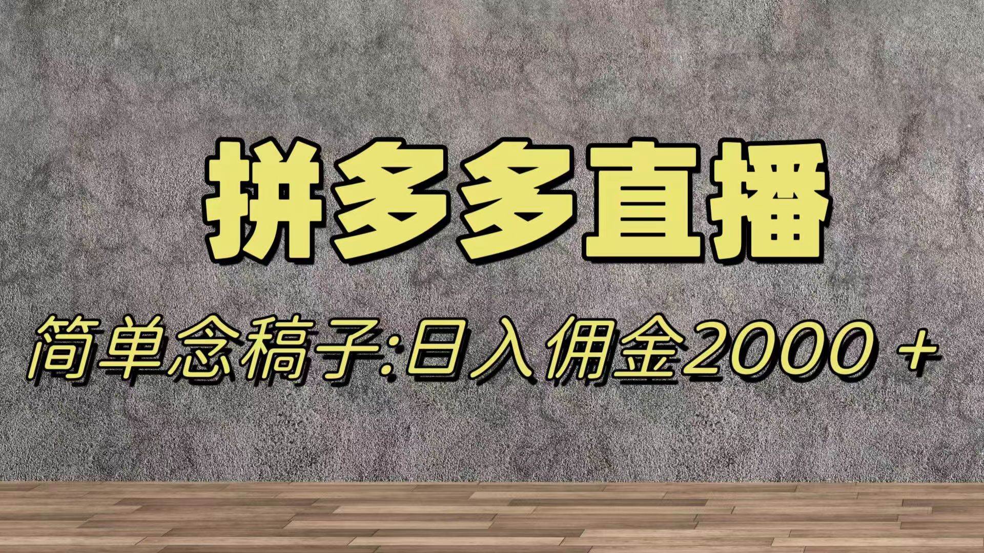 蓝海赛道拼多多直播，无需露脸，日佣金2000＋-枫叶微课堂