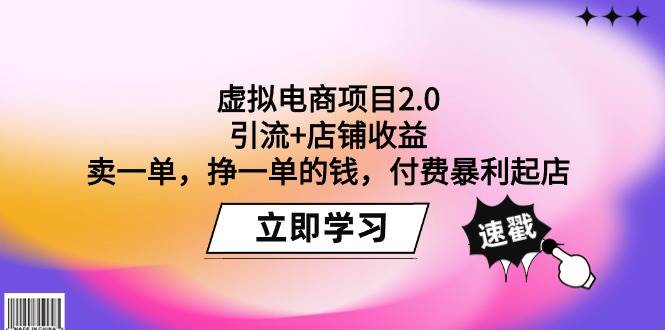 虚拟电商项目2.0：引流+店铺收益  卖一单，挣一单的钱，付费暴利起店-枫叶微课堂