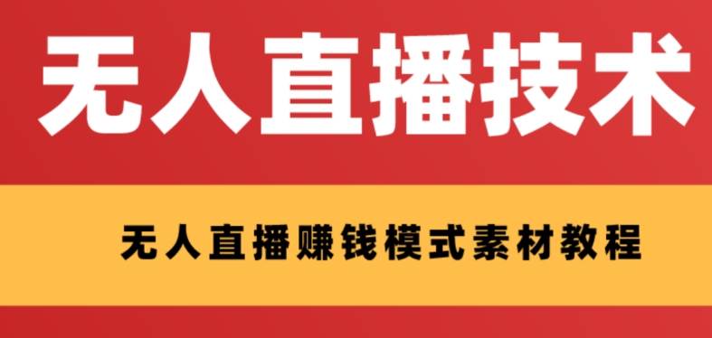 外面收费1280的支付宝无人直播技术+素材 认真看半小时就能开始做-枫叶微课堂
