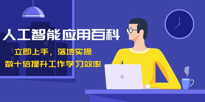 人工智能-应用百科！立即上手，落地实操！数十倍提升工作学习效率-枫叶微课堂