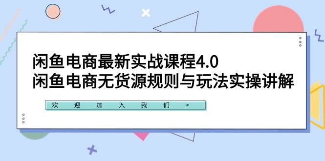 闲鱼电商最新实战课程4.0：闲鱼电商无货源规则与玩法实操讲解！-枫叶微课堂