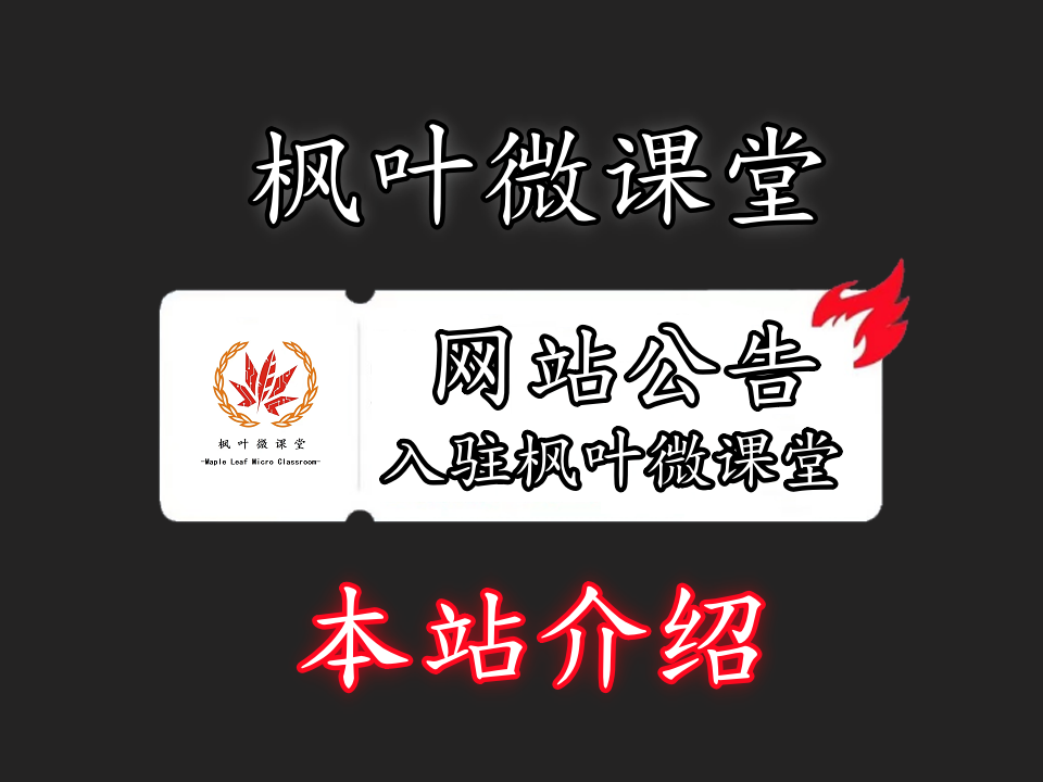 枫叶网创-枫叶微课堂