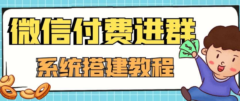 外面卖1000的红极一时的9.9元微信付费入群系统：小白一学就会（源码+教程）-枫叶微课堂