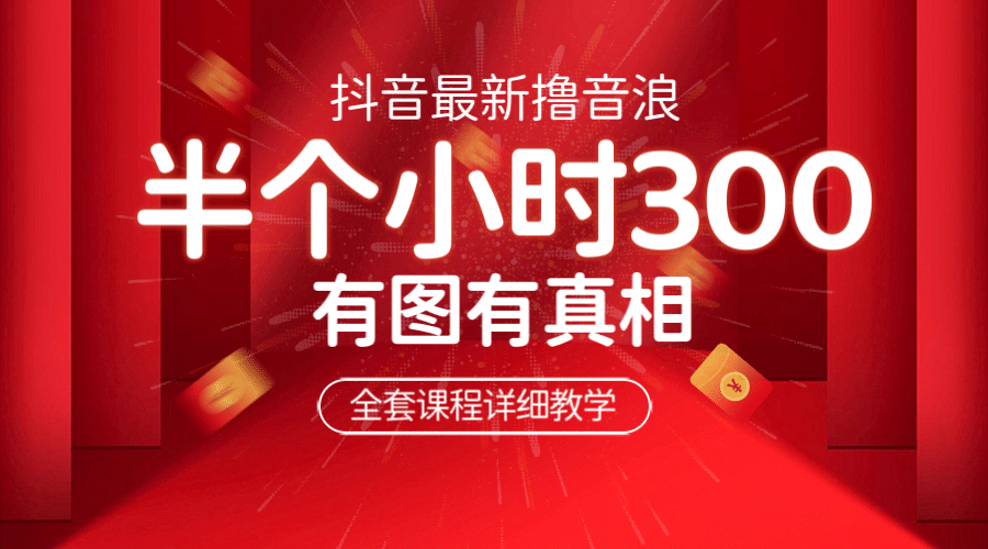 最新抖音撸音浪教学，半小时300米，不露脸不出境，两三场就能拉爆直播间-枫叶微课堂