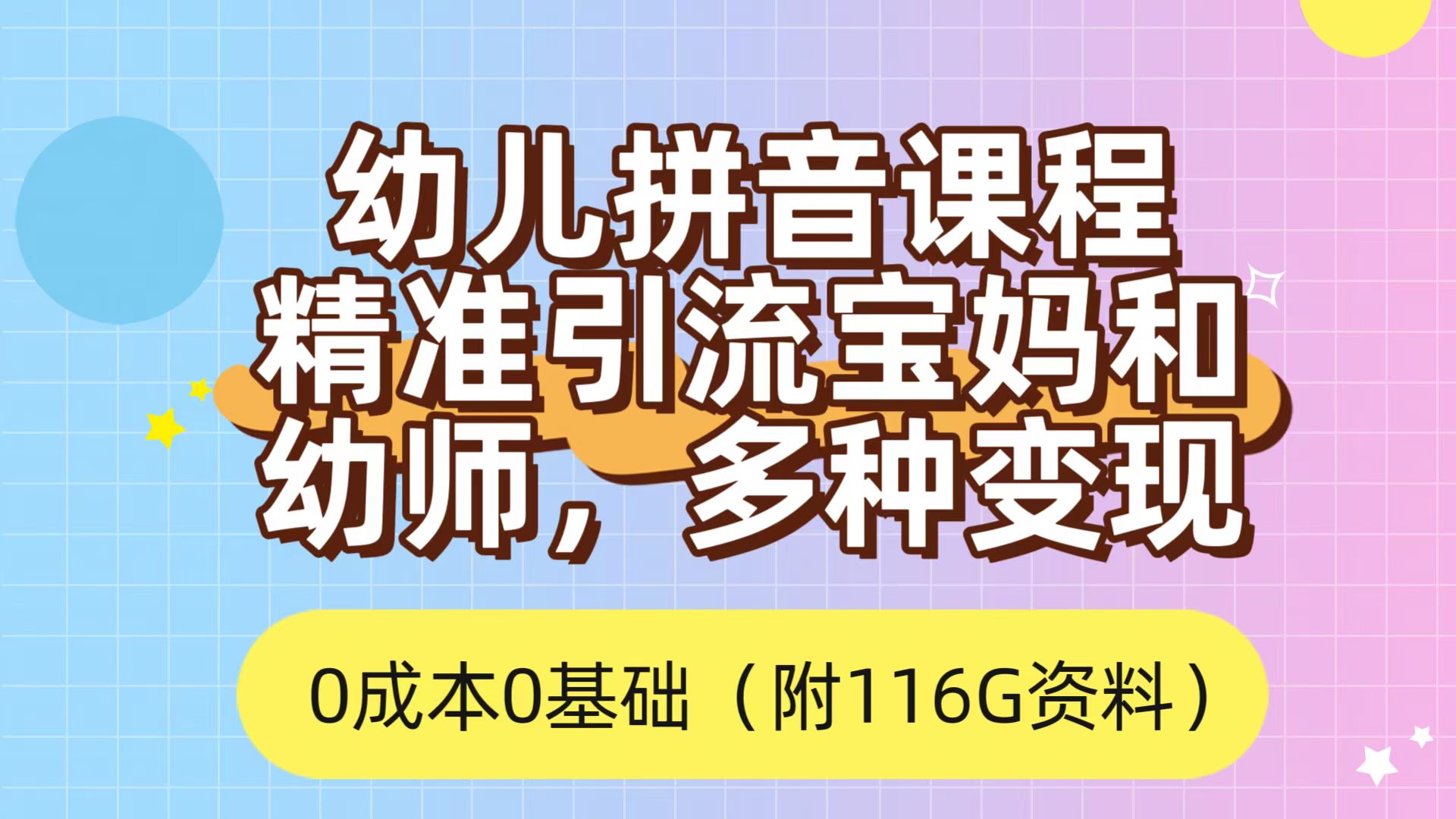 利用幼儿拼音课程，精准引流宝妈，0成本，多种变现方式（附166G资料）-枫叶微课堂