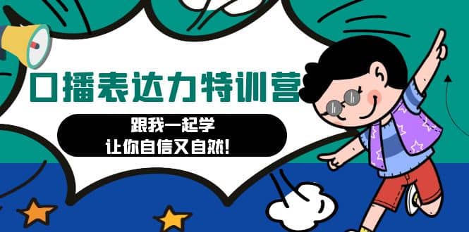 口播表达力打卡特训营：跟我一起学，让你自信又自然-枫叶微课堂