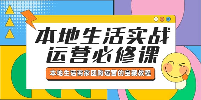本地生活实战运营必修课，本地生活商家-团购运营的宝藏教程-枫叶微课堂