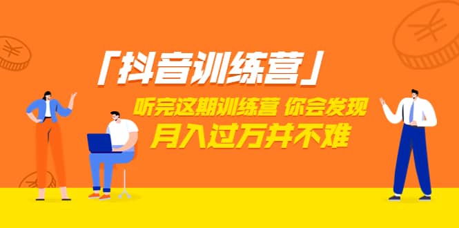 价值3998「抖音训练营」听完这期训练营，你会发现月入过万并不难（22节课）-枫叶微课堂