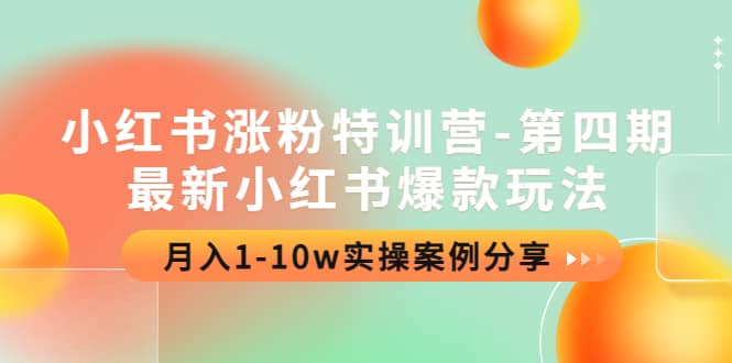 小红书涨粉特训营-第四期：最新小红书爆款玩法，实操案例分享-枫叶微课堂