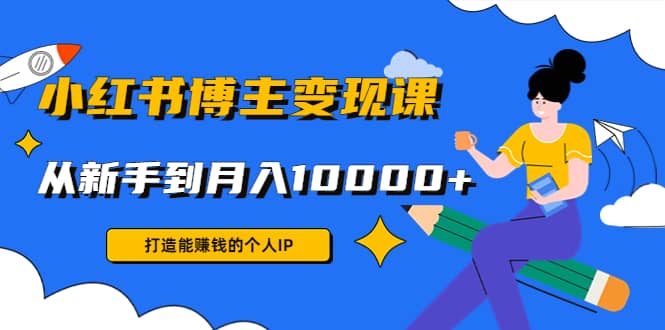小红书博主变现课(9节课)-枫叶微课堂