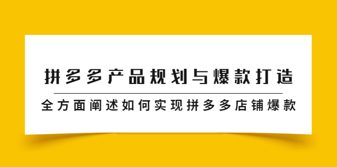 拼多多产品规划与爆款打造，全方面阐述如何实现拼多多店铺爆款-枫叶微课堂