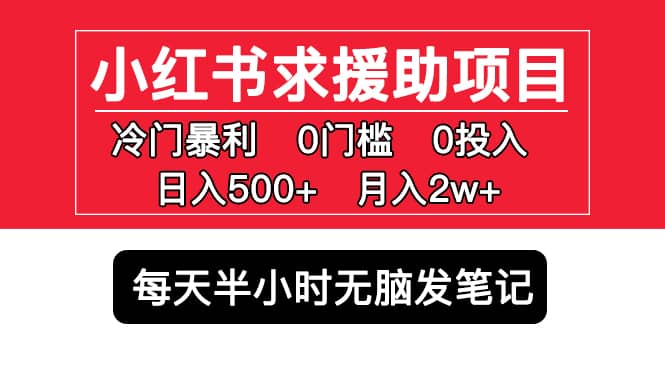 小红书求援助项目，冷门0门槛无脑发笔记-枫叶微课堂