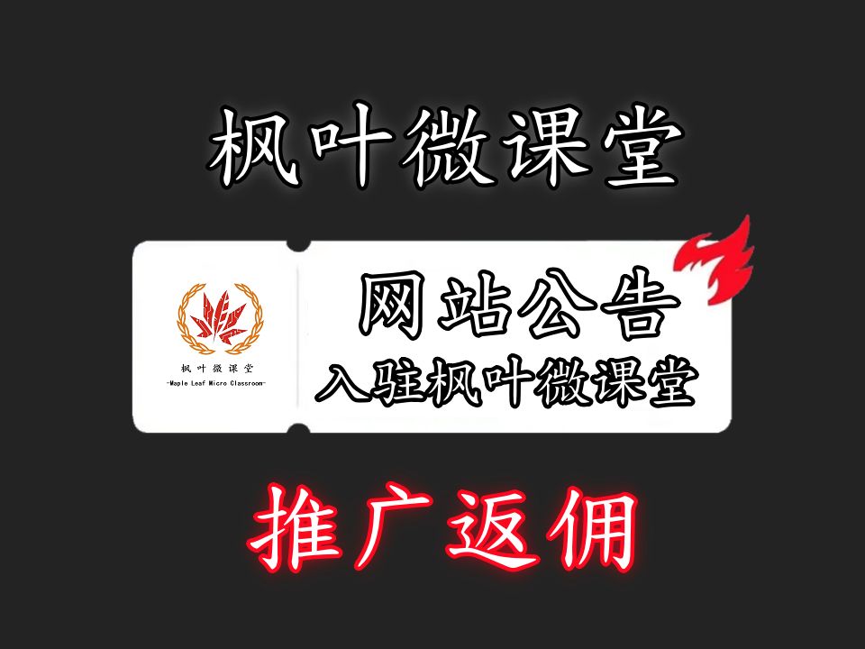 枫叶微课堂-合伙人/VIP会员 产品推广返佣规则-枫叶微课堂