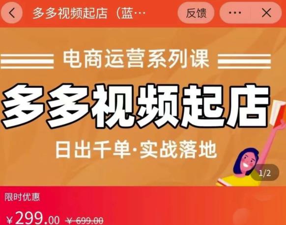 小乔-多多视频起店蓝海项目：日出千单实战落地（价值299元）-枫叶微课堂