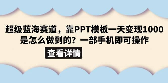 超级蓝海赛道，靠PPT模板一天变现1000是怎么做到的（教程+99999份PPT模板）-枫叶微课堂